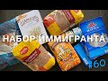 НАБОР ИММИГРАНТА | цены на продукты в Канаде | закупка в русском магазине в Торонто