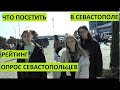 Крым. Какие места посетить в Севастополе? Опрос