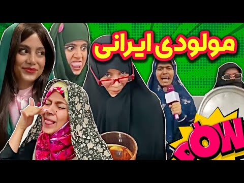 مولودی های ایرانی با شقایق محمودی