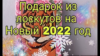 Идея Подарка Из Остатков Ткани На Новый Год 2022. Новогодний Подарок Из Лоскутов. Тигр - Символ 2022