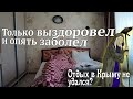 Приехал в Крым и заболел второй раз! Болею 2 недели! Сглазили!