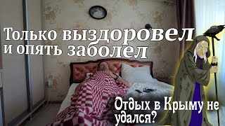 Приехал В Крым И Заболел Второй Раз! Болею 2 Недели! Сглазили!