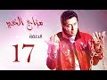 مسلسل " مزاج الخير " مصطفى شعبان الحلقة |Mazag El '5eer Episode |17