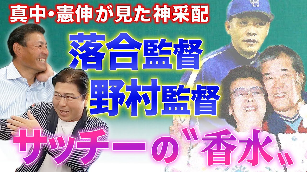 名将伝説 野村克也 落合博満の神采配と知られざる素顔 Youtube