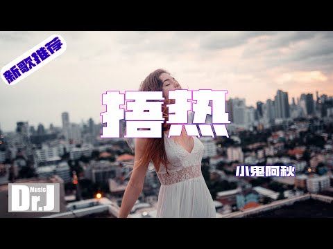 小鬼阿秋 - 捂熱『或許在下一秒你的心我能捂熱，天亮前那一刻又翻過幾頁糾葛。』【高 音質|音樂|歌曲推荐 2022|音樂 推薦|抖音熱歌|抖音熱門歌曲|熱門 歌曲|動態歌詞 Lyrics】