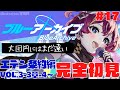 【#ブルーアーカイブ 】🔴ガチ初見プレイ！エデン条約編/メインスト実況 #17【Vtuber /女性実況 】
