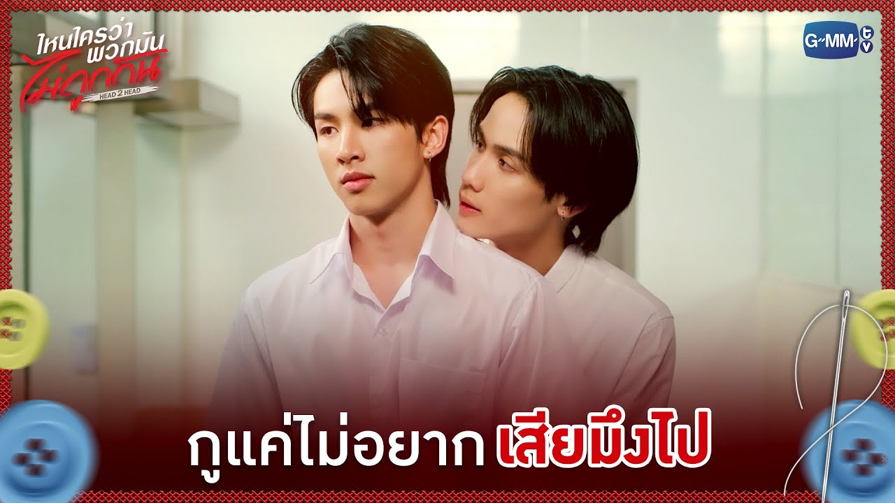 กูแค่ไม่อยากเสียมึงไป | ไหนใครว่าพวกมันไม่ถูกกัน Head 2 Head EP.8