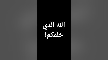 #رعد_الكردي #تلاوات #قرآن الله الذي خلقكم #السعودية #تلاوة_خاشعة #قرآن @معصم محمود