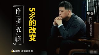 【樊登讀書】 想改變卻缺乏行動力的請進！ 《5%的改變》——我們期待的改變，並不以我們期待的方式發生