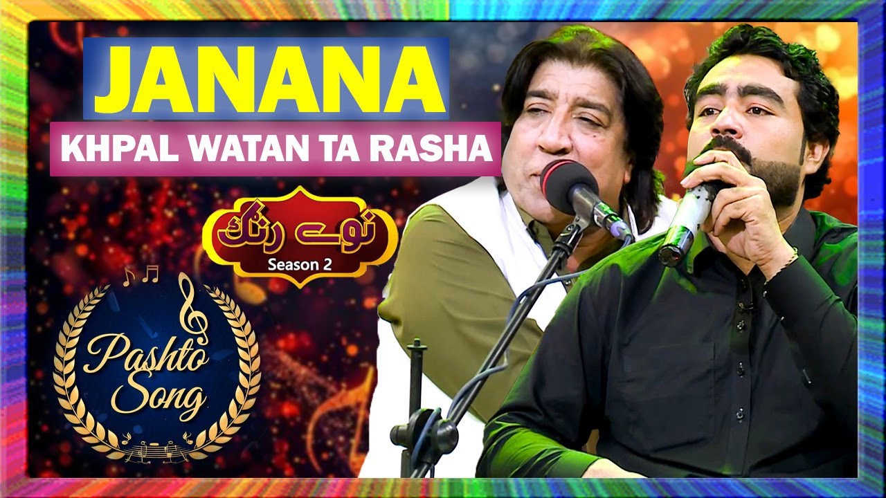 Janana Khpal Watan Ta Rasha II Pashto Song II Master Ali Haider | Ikhtiyar Gul | Naway Rung