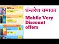 Amazon Dhanterash Mobiles Discount offers & धनतेरस धमाका ऑफर