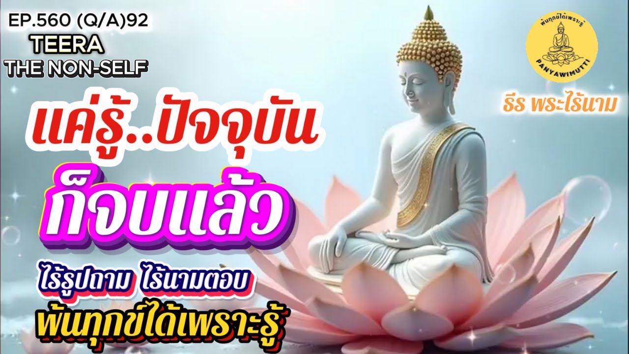EP.560 (Q&A)92 แค่รู้..ปัจจุบัน ก็จบกิจ หมดสิ้นสงสัย ถาม-ตอบ By ธีร พระไร้นาม 22-07-68