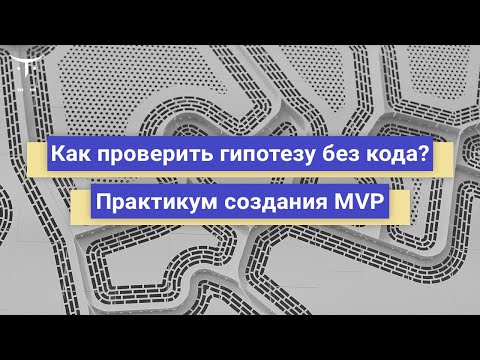 Как проверить гипотезу без кода? Практикум создания MVP // курс «Product Manager IT-проектов»