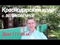 Дом в Краснодарском крае / с Великовечное / Цена 3 100 000 / Недвижимость в Белореченске