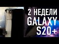 2 Недели с Samsung Galaxy S20 Plus | Cравнение камеры c iPhone 11 Pro
