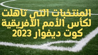 المتأهلون لكأس أمم أفريقيا 2023 كاس امم افريقيا ٢٠٢٣ كوت ديفوار 2023 ??