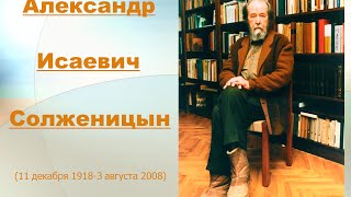 Александр Исаевич Солженицын Александр Исаевич Солженицын