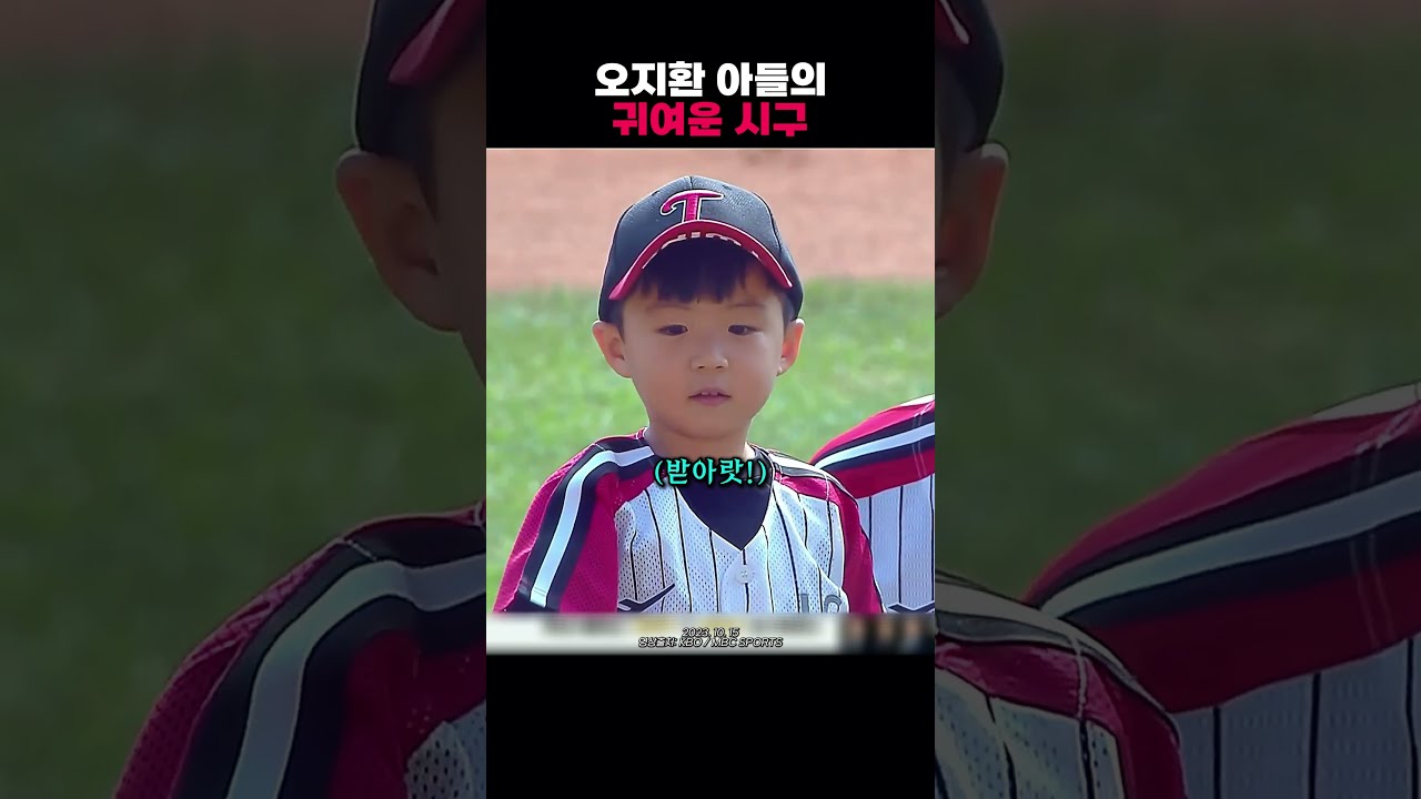 오지환 아들의 귀여운 시구