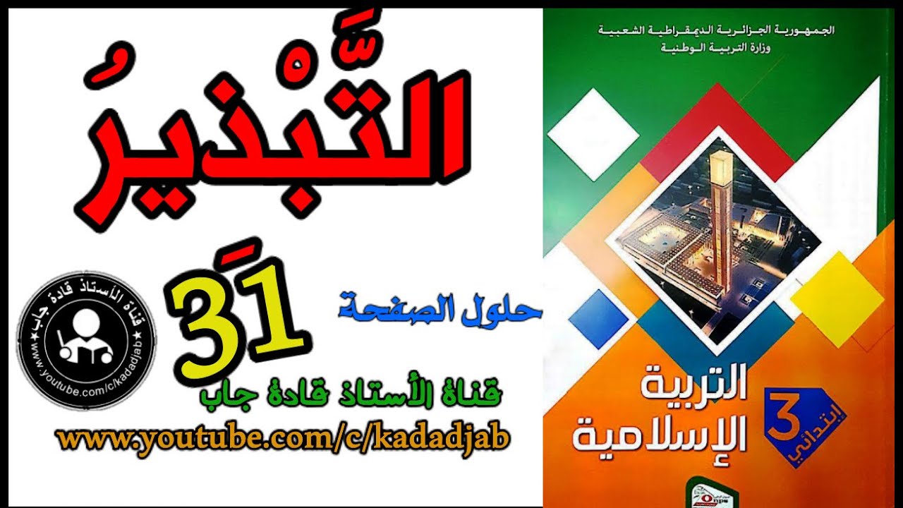 التبذير حلول الصفحة 31 كتاب التربية الإسلامية للسنة الثالثة ابتدائي الجيل2