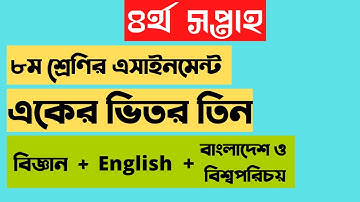 Class 8 ,4th week assignment || ৮ম শ্রেণির ৪র্থ সপ্তাহের এসাইনমেন্ট || বিজ্ঞান, English, বা.বি.প