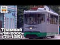 "Нереализованные проекты". Трамвай "ЛМ-2000" | Unrealized projects. Tram "LM-2000”