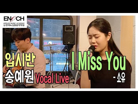 [입시보컬라이브리뷰] 소유 - I Miss You / 입시반보컬 / 보컬라이브 / 통기타연주 / 도깨비ost / vocal live