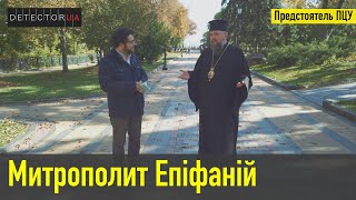 Митрополит Епіфаній: візит Варфоломія, Порошенко чи Зеленський, визнання ПЦУ та поминання Кирила