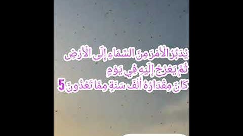 يُدَبِّرُ الْأَمْرَ مِنَ السَّمَاءِ إِلَى الْأَرْضِ ۩۩ سورة السجدة۩۩ القارئ إسلام صبحي