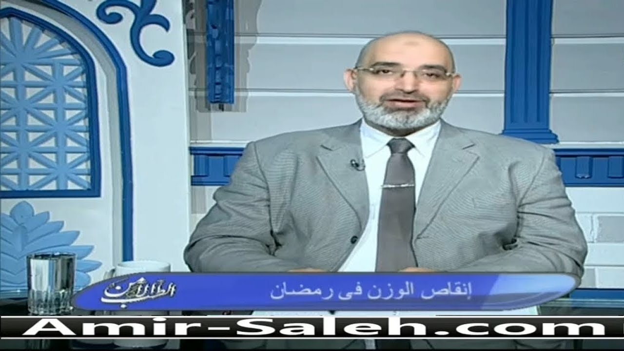 إنقاص الوزن في رمضان | الدكتور أمير صالح | الطب الآمن