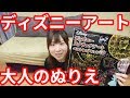 大人の塗り絵ディズニーアート！簡単なのに美しい！【自由研究】