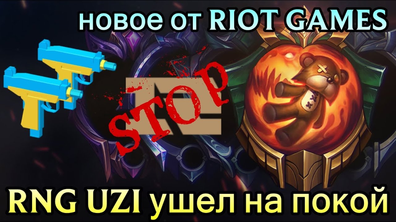 ЛУЧШИЙ СТРЕЛОК МИРА УХОДИТ ИЗ ЛИГИ | ПОДБОР ИГРОКОВ ИЗМЕНЯТ | RNG UZI RETIREMENT | ВИВИНОВОСТИ