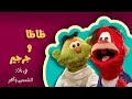 ظاظا وجرجير في بلاد الشمس والخير 03 من 30 ظاظا وجرجير في بلاد الشمس والخير 03 من 30