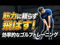 【筋力に頼らず飛ばす!】効率的な体の使い方を習得するゴルフ専用トレーニング 20秒トレーニング×10秒休憩 7分トレーニング