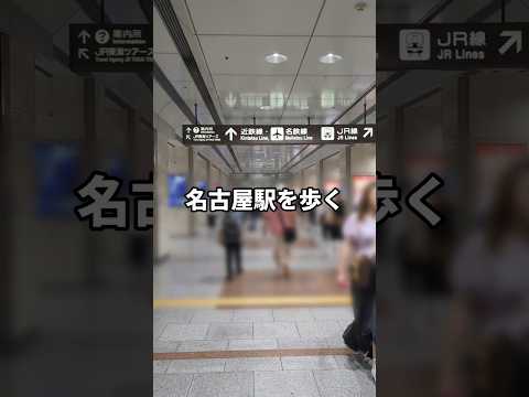 名古屋駅を歩くだけ #名古屋駅 #vlog #名城公園