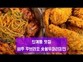 원주 맛집/단계동 꾸브라꼬 숯불두마리치킨💙/치밥전용 치킨 재발견 (๑˃̵ᴗ˂̵)