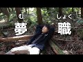 無職になってしまった29才