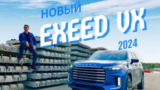 НОВЫЙ EXEED VX 2024! АвтоОбзор.(4К)