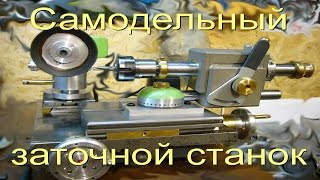 Самодельный заточной станок