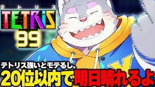 テトリス強いってかっこいい【テトリス99】