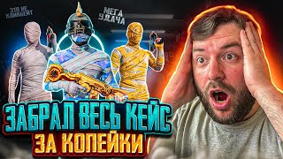 ШОК!!! ЗАБРАЛ ВСЕ МУМИИ ЗА КОПЕЙКИ! ОТКРЫВАЮ НОВЫЙ КЕЙС С ЖЁЛТОЙ МУМИЕЙ В PUBG MOBILE! ХАЛЯВА ПУБГ!