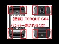 【悲報】TORQUE G04バンパー剥がれる。【泣】京セラ(KYOCERA)