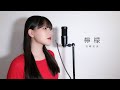 檸檬 / 岩崎宏美 ( covered by ノムラウイカ )