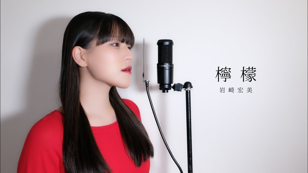 檸檬 / 岩崎宏美 ( covered by ノムラウイカ ) - YouTube