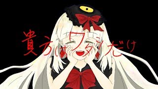 【MAYU】貴方はワタシだけ by水魔蠍