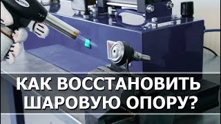 Как восстановить шаровые опоры? Как восстановить шаровые опоры?