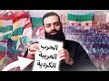 الحرب بين العرب والأكراد محمد بن شمس الدين 