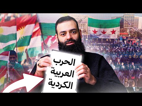الحرب بين العرب والأكراد محمد بن شمس الدين 