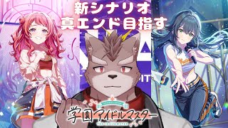 【ネタバレ注意】FINALEを超えた先へ【学園アイドルマスター】