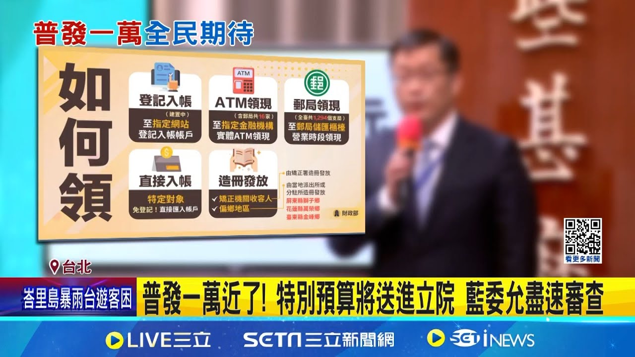 普發一萬領取五大方式 線上登記可直接入帳 │記者 許芷瑄 黃澄柏│台灣要聞20250911│三立iNEWS