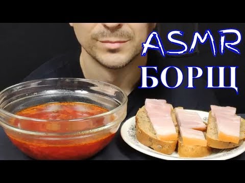 ভিডিও: বেকন সঙ্গে Borsch